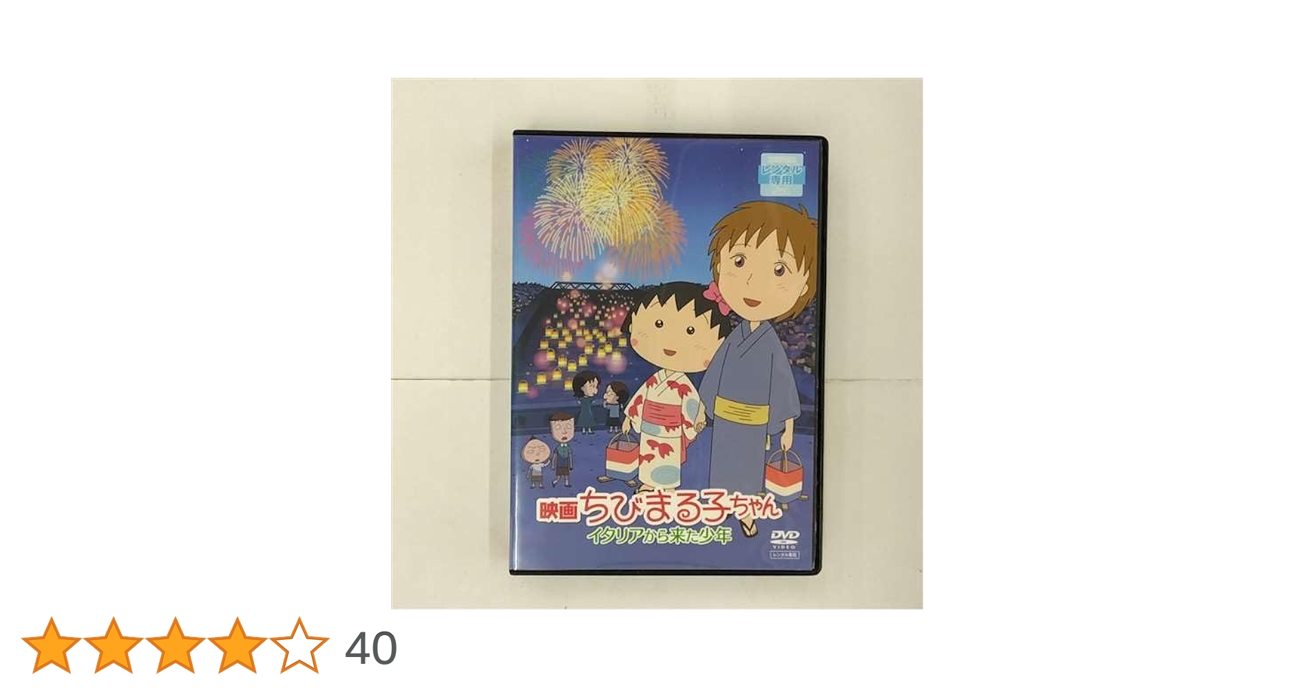 (未使用･未開封品)　映画ちびまる子ちゃん イタリアから来た少年 [DVD] 0pbj0lf 映画ちびまる子ちゃん イタリアから来た少年 DVD さくらももこ