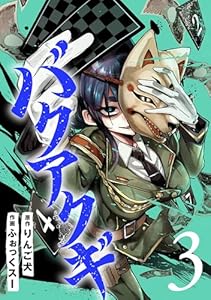 バクアクギ　3巻（完） (バンチコミックス)