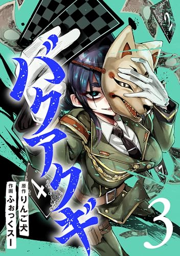 バクアクギ　3巻（完） (バンチコミックス)