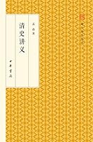 清史讲义(精)/跟大师学国学 7101118208 Book Cover
