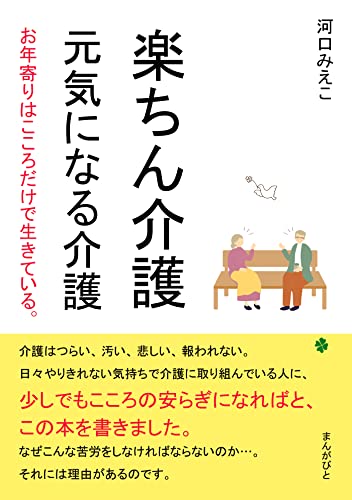 楽ちん介護 元気になる介護 お年寄りはこころだけで生きている。30分で読めるシリーズ