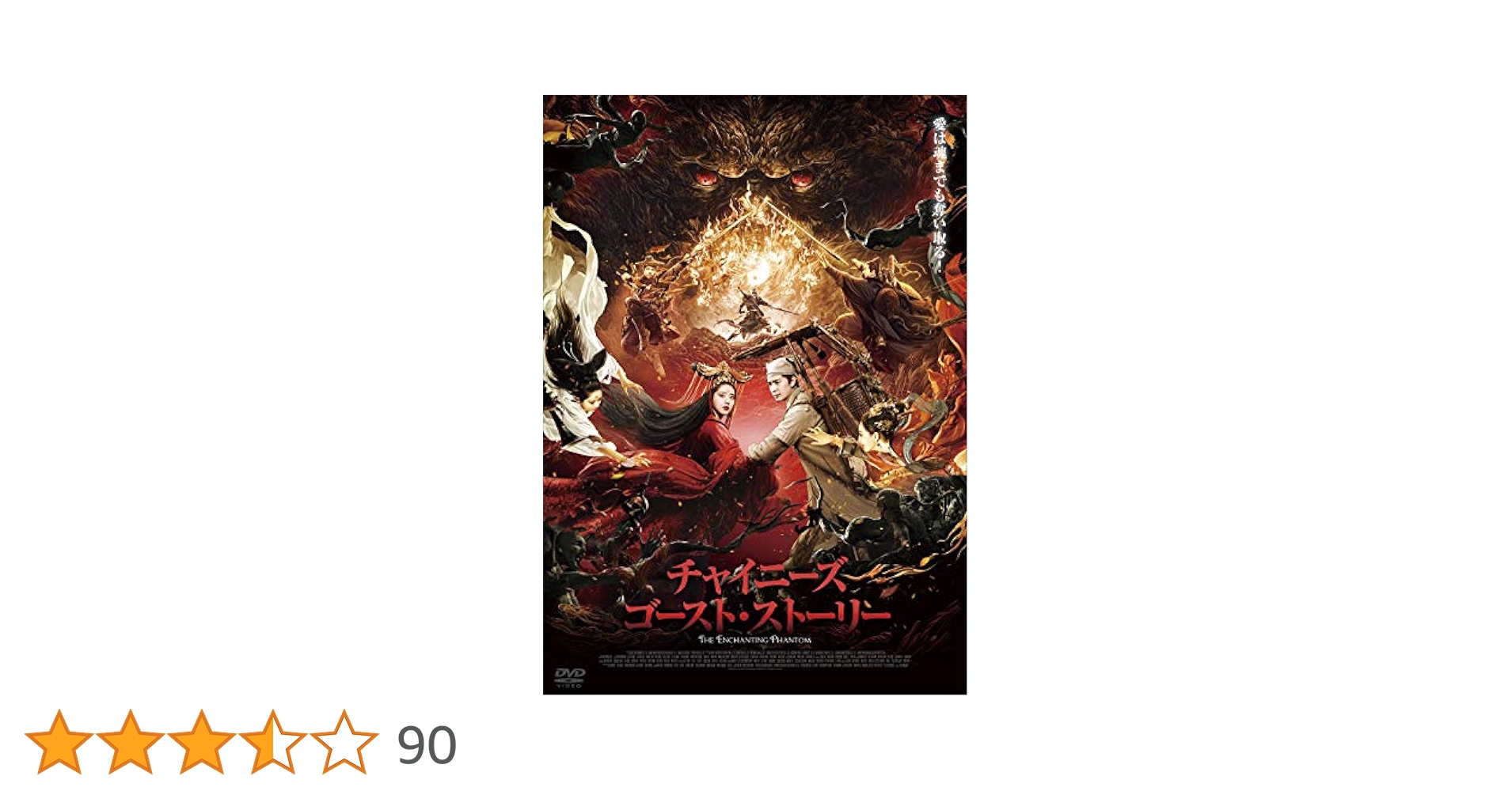 Amazon.co.jp: チャイニーズ・ゴースト・ストーリー [DVD