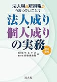 法人税と所得税をうまく使いこなす 法人成り・個人成りの実務 (改訂増補)