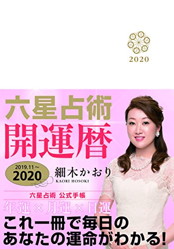 スマホ 無料電子書籍 細木かおり 六星占術 2020(令和2)年開運暦【手帳】 バイ