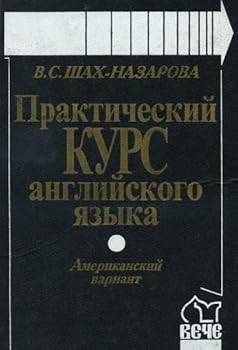 Prakticheskiy kurs angl.yazyka. Amerikanskiy variant: Uchebnoe posobie.