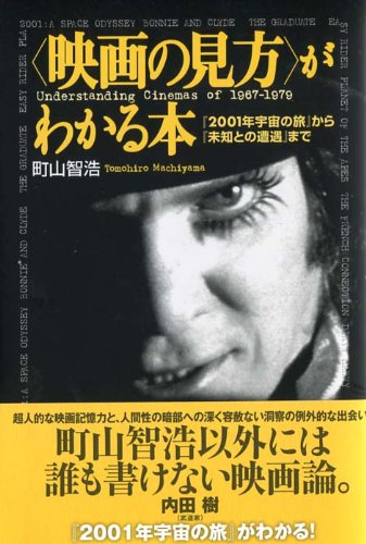 映画の見方がわかる本 01年宇宙の旅 から 未知との遭遇 まで 映画秘宝collection 町山 智浩 本 通販 Amazon