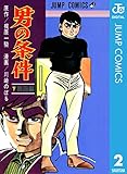 男の条件 下 (ジャンプコミックスDIGITAL)