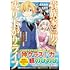 虫田花,美原風香「貴族家三男の成り上がりライフ ～生まれてすぐに人外認定された少年は異世界を満喫する～（1）」
