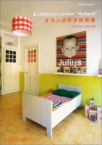 オランダの子供部屋