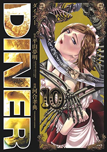 『DINER ダイナー』10巻