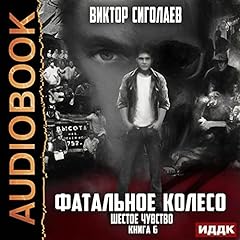 Шестое чувство [The Sixth Sense] Audiolibro Por Victor Sigolaev arte de portada