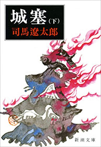 無料電子書籍アプリ 城塞(下)(新潮文庫) バイ