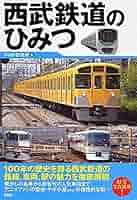 西武鉄道 資料本 ６冊セット 私鉄の車両 6 西武鉄道 - メルカリ