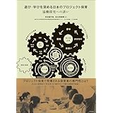 遊び・学びを深める日本のプロジェクト保育　―協働探究への誘い