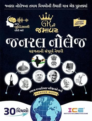 ICE GENERAL KNOWLEDGE BOOK 2023 I MASTER G.K.BOOK COVER ALL 30 SUBJECTS IN GUJARATI MEDIUM I ICE G.K.BOOK 2023 Paperback – 3 March 2023