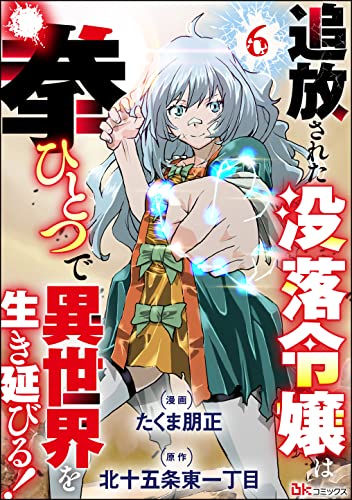 追放された没落令嬢は拳ひとつで異世界を生き延びる！ コミック版（分冊版） 【第6話】 (BKコミックス)