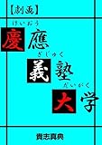 【劇画】慶應義塾大学 (マンガの金字塔)