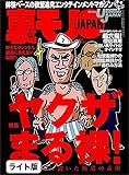 ヤクザまる裸！ 現役５０人に聞いた極道の素顔★恐怖の霊感ギャルたち 弱った女は食いやすいと言うけれど・・・★『寺院出会い系サロン』に潜入★裏モノJAPAN【ライト版】 裏モノＪＡＰＡＮ【ライト版】