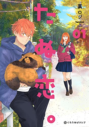 たぬ恋。 (1) (クロフネCOMICS くろふねピクシブシリーズ)