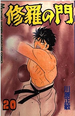 修羅の門　31話 きよの漫画考察日記1261 修羅の門第31巻 | きよの漫画考察日記