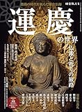 時空旅人 別冊 運慶の世界 仏像と祈りの旅路