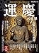 時空旅人 別冊 運慶の世界 仏像と祈りの旅路
