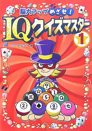 脳力アップめざせ!IQクイズマスター〈1〉 脳力アップめざせ!IQクイズマスター〈1〉