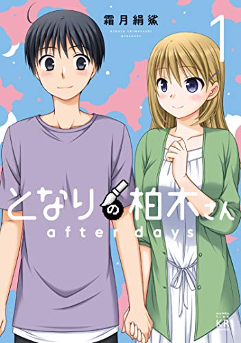 『となりの柏木さん after days』1巻