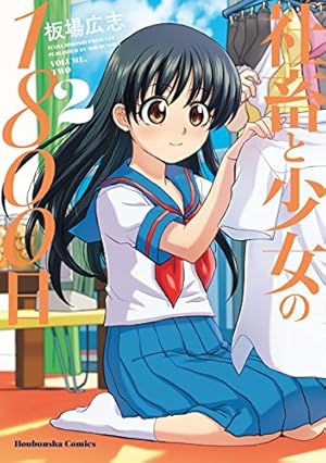 社畜と少女の1800日 13 (芳文社コミックス) | 板場広志 |本 | 通販