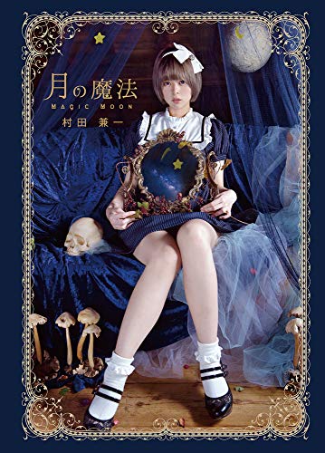 月の魔法 (TH ART SERIES)