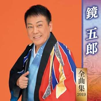鏡五郎 シングルCD 4枚セット おまけ付き 鏡五郎 シングルCD 4枚セット おまけ付き 鏡五郎 シングルCD 4枚