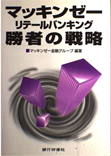 【中古】 マッキンゼーリテールバンキング勝者の戦略 マッキンゼーリテールバンキング勝者の戦略 | マッキンゼー金融