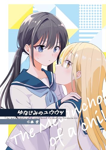幼なじみのユウウツ (百合コレ)