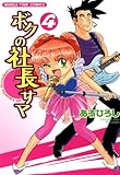 ボクの社長サマ　4巻 (まんがタイムコミックス)