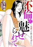 不倫に魅せられて～女盛りを持て余す妻たち～ (メンズ宣言)