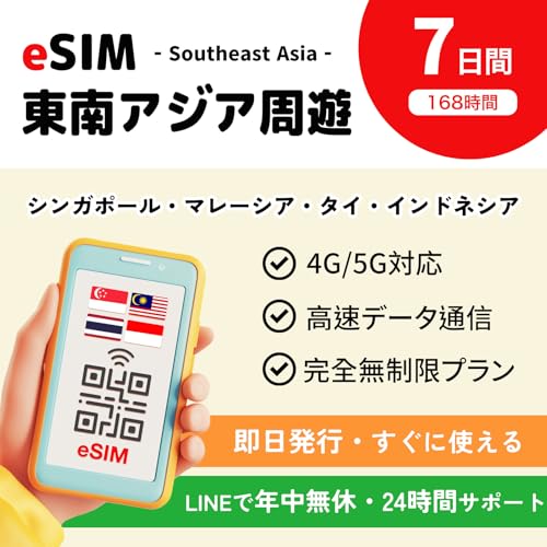 【eSIM】 シンガポール マレーシア インドネシア タイ eSIM | 7日間 無制限 即日発行可能 | 高速データ通信 低速なし データ通信専用(電話番号なし)LINEで24時間サポート 説明書付 | 東南アジア esim 東南アジア sim (eSI