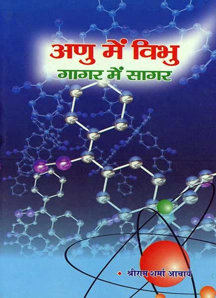 ANU ME VIBHU GAGAR ME SAGAR - AV10 - अणु में विभु गागर में सागर