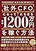 社外CFOになって、たちまち年収1200万円を稼ぐ方法