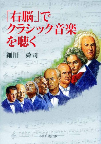 「右脳」でクラシック音楽を聴く