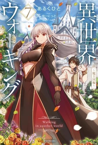 Amazon.co.jp: 異世界ウォーキング ライトノベル 1-7巻セット