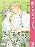 若葉のこもれび 2 (マーガレットコミックスDIGITAL)