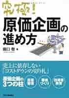 理想原価への挑戦: 全社コスト・3年で30%ダウンの実現 調達VE実践シリーズ」 第1回 調達部門の役割と 原価低減の