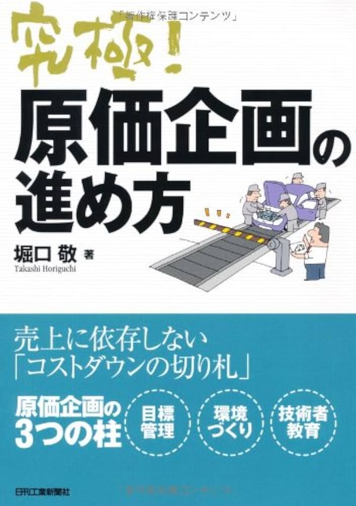 【中古】 利益を生み出すコストダウンの知恵 原価管理の原点に戻れ/清文社/飯塚孝文 中古】 利益を生み出すコストダウンの知恵 原価管理の原点に戻れ