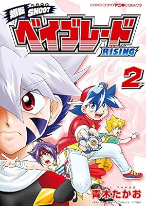 爆転SHOOT ベイブレードRISING (3) (てんとう虫コミックススペシャル