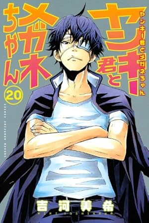 ヤンキー君とメガネちゃん 20 (少年マガジンコミックス) | 吉河 美希
