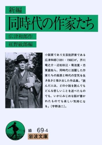 新編同時代の作家たち (岩波文庫 緑 69-4) 文庫 – 1992/10/16
広津 和郎 (著), 紅野 敏郎 (編集)