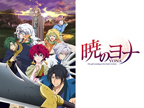 暁のヨナ