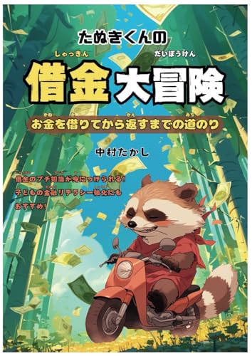 たぬきくんの借金大冒険 お金を借りてから返すまでの道のり