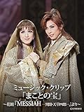 ミュージック・クリップ「まことの宝」～花組『MESSIAH −異聞・天草四郎−』より～