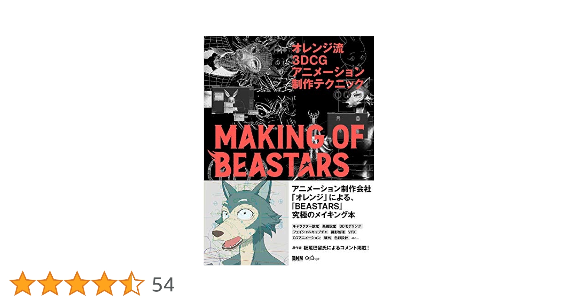 オレンジ流 3DCGアニメーション制作テクニック ─MAKING OF